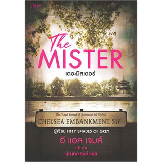 (แถมปก) The Mister เดอะ มิสเตอร์ / อี แอล เจมส์ : ปุณณารมย์ แปล / หนังสือใหม่