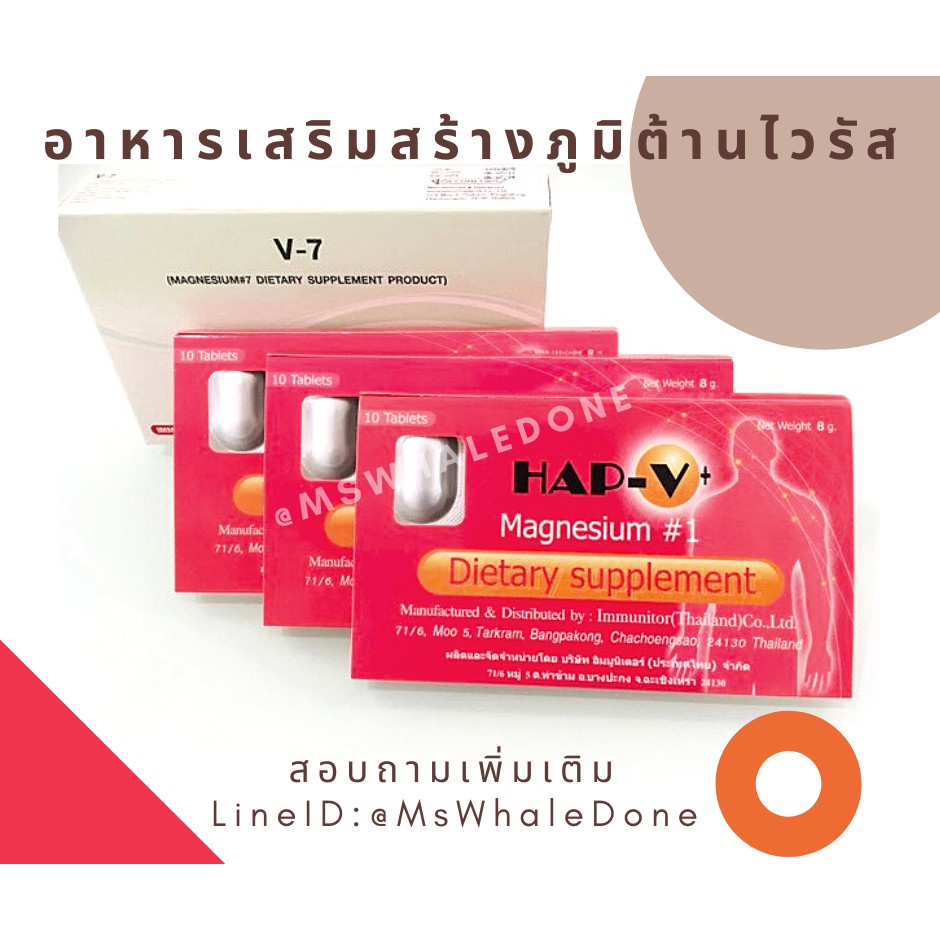 โปรเปิดเมือง อาหารเสริมสร้างภูมิต้านไวรัส HAP-V plus และV7/อัคนี ดูแล ...