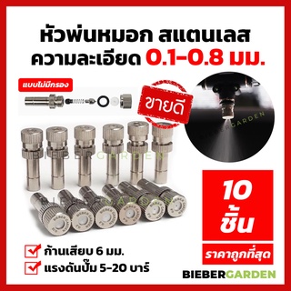 หัวพ่นหมอก หัวพ่นฆ่าเชื้อ 0.1-0.8มม. ชุดพ่นหมอก 10Pcs Mist Spray Nozzle Low pressure ข้อต่อพ่นหมอก ถอดล้างได้ 6mm