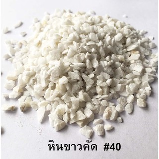 หินเกล็ดขาวเล็ก หินขาวคัด เบอร์#40 บรรจุ 1 กิโลกรัม