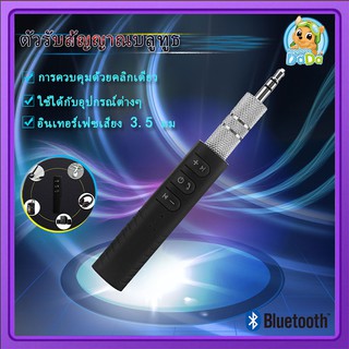 ตัวรับสัญญาณบลูทูธ บลูทูธในรถยนต์ Car Bluetooth AUX 3.5mm ตัวรับสัญญาณไร้สาย บลูทูธ สำหรับรูหูฟัง 3.5 ตัวรับสันญาณบลูทูธ