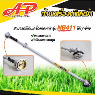 ก้านเครื่องตัดหญ้า รุ่น NB 411 RBC 411 GX 35 ใช้กับรุ่น 411 ได้ทุกยี่ห้อ