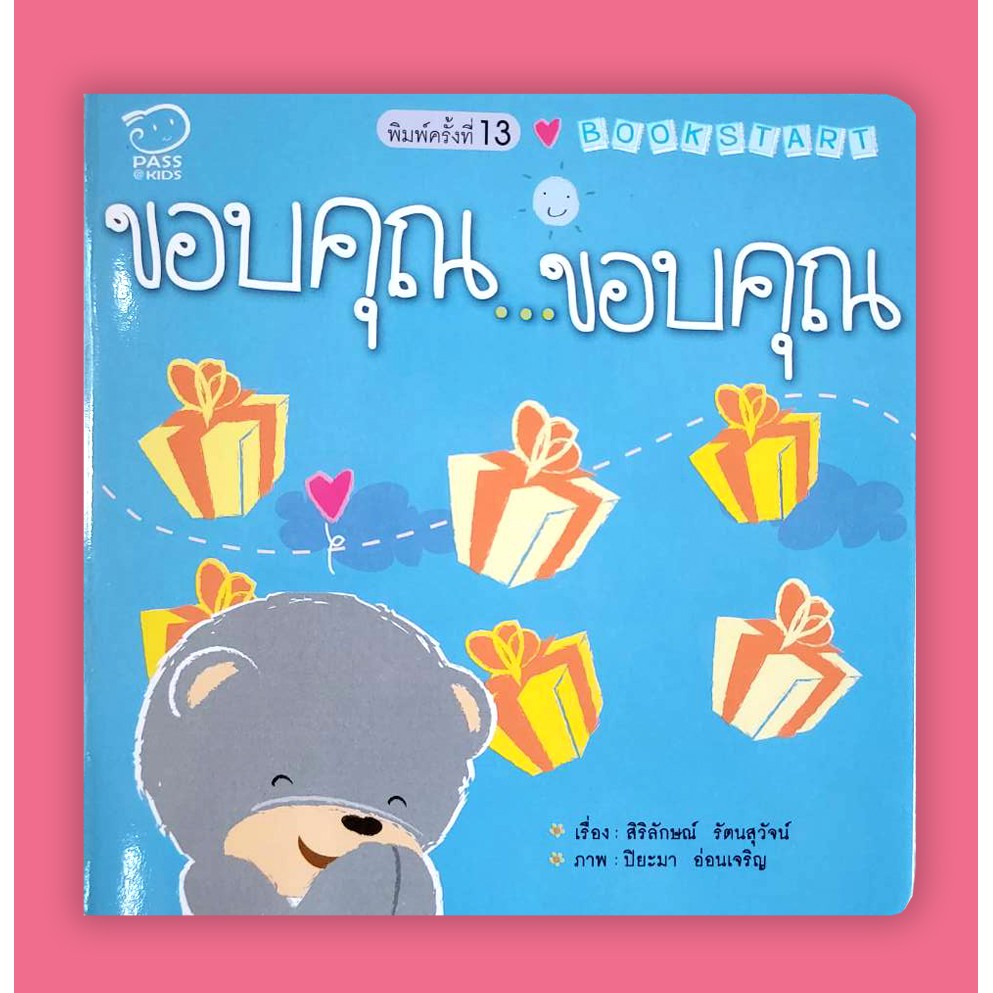 ชุดหนังสือ-book-start-สวัสดี-ขอบคุณ-ขอโทษ-ที่น้องจัสมิน-หนอนหนังสือน้อยชอบอ่าน