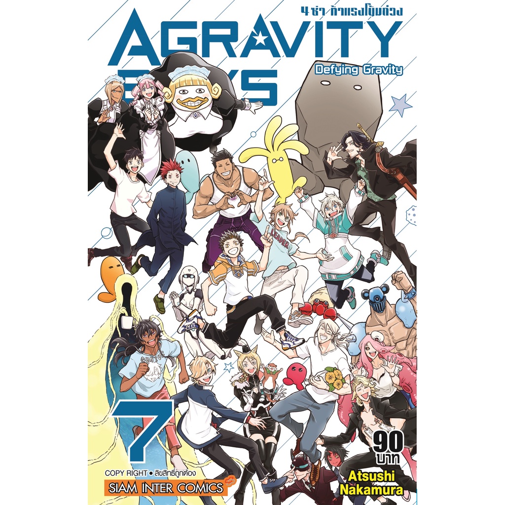 agravity-boys-4-ซ่า-ท้าแรงโน้มถ่วง-เล่ม-1-7เล่มจบ-แยกเล่ม-มือ1