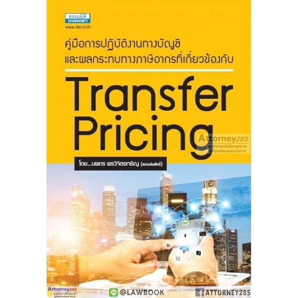 transfer-pricing-คู่มือการปฏิบัติงานทางบัญชีและผลกระทบทางภาษีอากร-นพกร-พรวิจิตรเจริญ