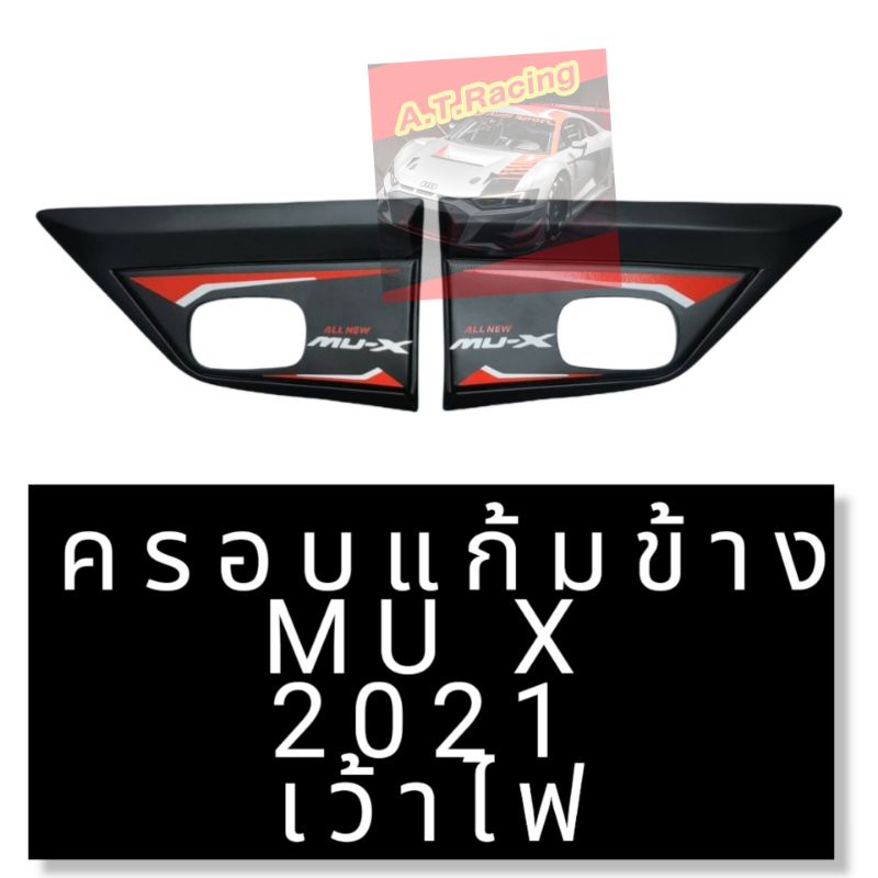 ครอบแก้มข้าง-mu-x-2021-2022-รุ่นเว้าไฟ