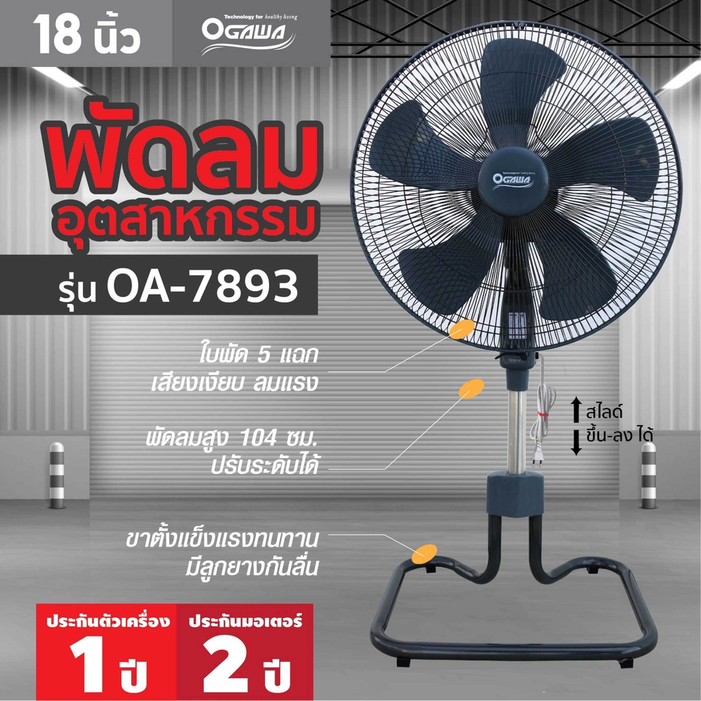 ogawa-พัดลม-โอกาวา-พัดลมอุตสาหกรรม-พัดลมอุตสาหกรรมสไลด์-ขนาด-18-นิ้ว-5-ใบพัด-รุ่น-oa-7893-รับประกันมอเตอร์-2-ปี