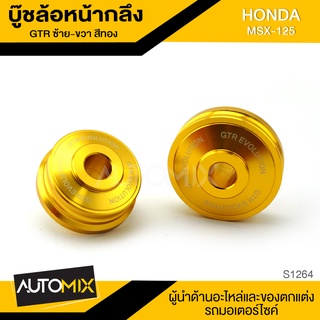 บู๊ชล้อหน้ากลึง ซ้าย-ขวา สีทอง สำหรับ HONDA MSX-125 อะไหล่แต่ง อะไหล่มอเตอร์ไซค์ ของแต่งรถ S1264