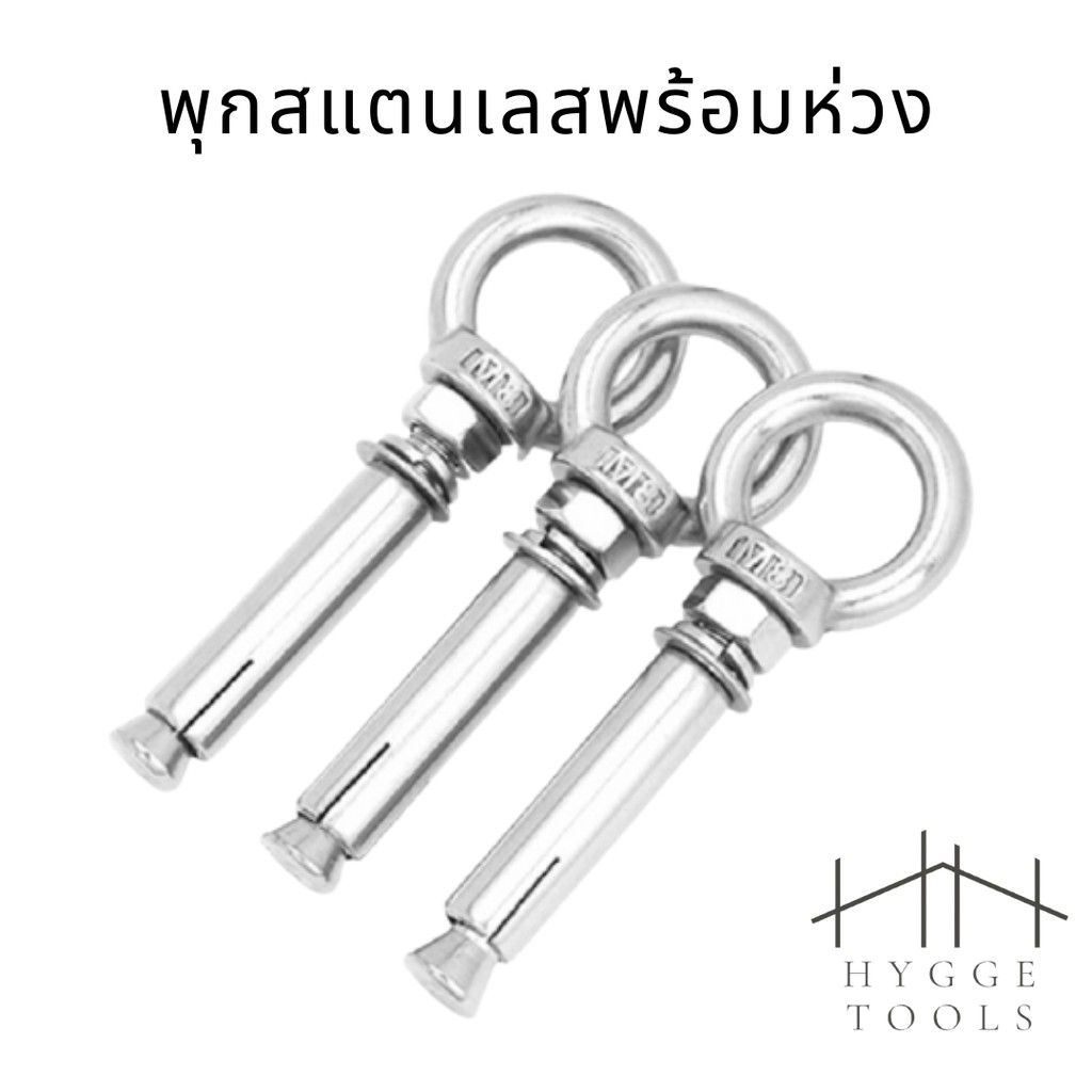 ภาพหน้าปกสินค้าพุกสแตนเลส 304 พร้อมห่วง พุกพร้อมห่วง ขนาด M6-8 จากร้าน hygge_tools บน Shopee