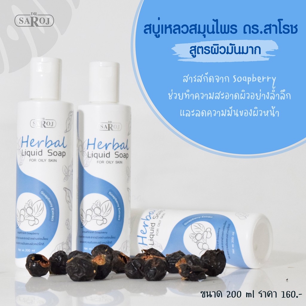 ส่งฟรีไม่ต้องใช้โค้ด-chocenter-ดร-สาโรช-สบู่เหลวผสมสมุนไพร-5-สูตร