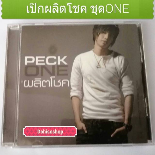 cd-audio-เป๊ก-ผลิตโชค-อัลบั้ม-one-album-peck-สภาพสวย-ฟังปรกติของแท้-ซีดีเพลงเป๊ก-ผลิตโชค-อายนบุตร-แผ่นสวย