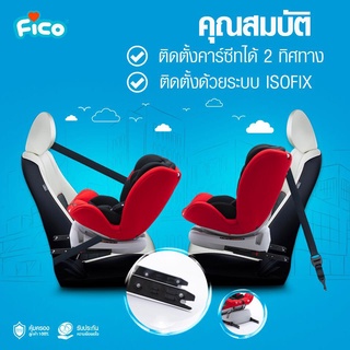 ภาพขนาดย่อของภาพหน้าปกสินค้าคาร์ซีท Fico หมุนได้ 360 องศา รุ่น BXS-223A ติดตั้งได้ 2 ระบบ เบลล์+Isofix ใช้ได้ยาวๆ แรกเกิด - 12 ปี จากร้าน honeybbshop บน Shopee ภาพที่ 5