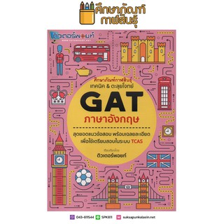 เทคนิค & ตะลุยโจทย์ GAT ภาษาอังกฤษ