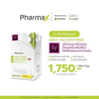 ส่งฟรี! มีโค้ดลด! ซื้อ 3 แถม1 คละสูตรได้ PHARMAX G2 AENTI AGE SYNTHESIS 100เม็ด