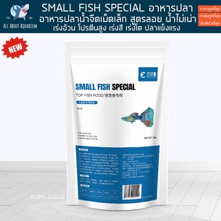 อาหารปลาน้ำจืด SMALL FISH FOOD SPECIAL ปลาสวยงาม อาหารปลา อาหารจมช้า อาหารปลาเม็ดเล็ก ปลาน้ำจืด ตู้ไม้น้ำ ปลาหางนกยุง