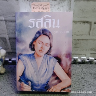 รสลิน​ / ศุภร​ บุญนาค