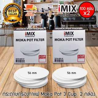 I-MIX Moka Pot Filter กระดาษกรอง หม้อต้มกาแฟสด มอคค่าพอท 3 ถ้วย จำนวน 2 กล่อง