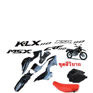 ชุดสีวิบาก วิบากแปลง ขนาด110cc ขนาด125cc CRF 110 สำหรับแปลงใส่ KSR MSX KLX KLX110 CRF110 65 KX KSR110 วิบาก ชุดสี กาบ