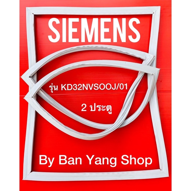 ขอบยางตู้เย็น-siemens-รุ่น-kd32nvsooj-01-2-ประตู