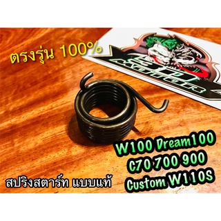 สปริงสตาร์ท W100 DREAM 100 W110S C70 C700 C900 Custom PEG แท้