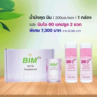 BIM 100 น้ำมังคุด 30 ซอง (200มล/ซอง) และ บิมโอ 60 แคปซูล  2 กระปุก