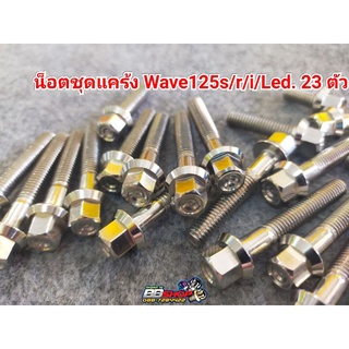 น็อตชุดแคร้งWave125s/r/i/Led 23 ตัวซ้าย/ขวา