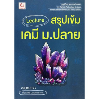 Lecture สรุป เข้ม เคมี ม.ปลาย Lecture de book พี่มุก พี่ฟิว กัมบัตเตะ Ganbatte กัมบัตเตะ