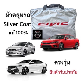 ผ้าคลุมรถ Honda Civic