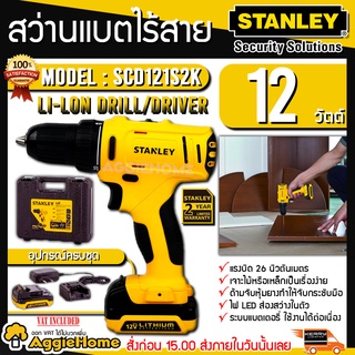 STANLEY สว่านไร้สาย รุ่น SCD121S2K กำลังไฟฟ้าออก 180 วัตต์ แบต12V