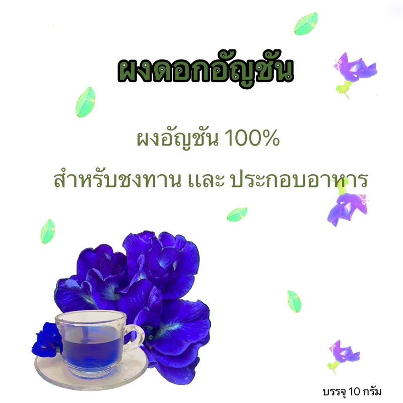 ผงดอกอัญชันจากดอกอัญชัน-100-สีสด-สวย