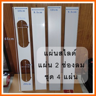 ภาพขนาดย่อของภาพหน้าปกสินค้าแผ่นสไลด์แอร์เคลื่อนที่ แผ่น 2 ช่องลม อุปกรณ์เสริมช่องลม แผ่นสไลด้หน้าต่าง แอร์มุ้ง แอร์หน้าต่าง แอร์เคลื่อนที่ จากร้าน minminprominta บน Shopee