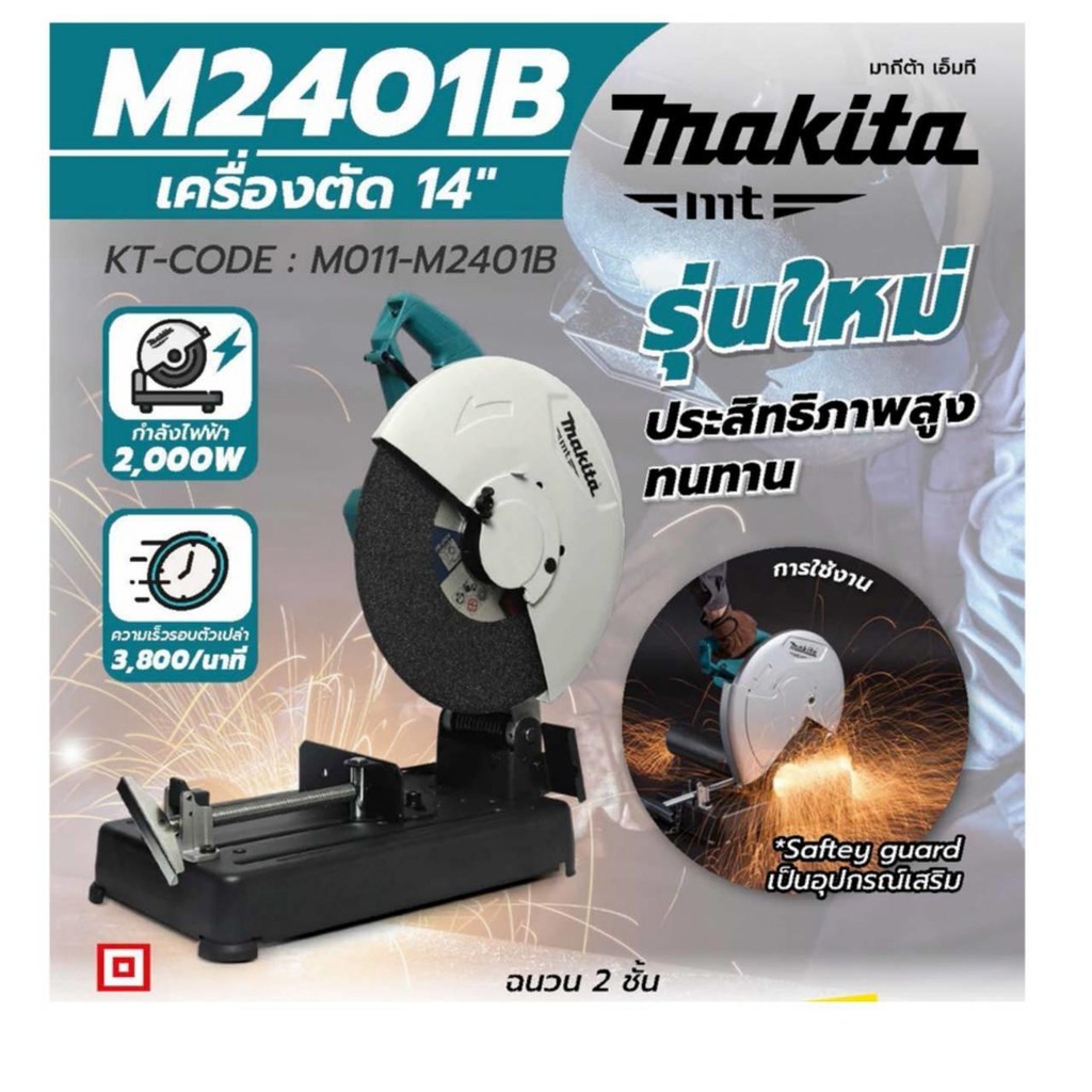 makita-แท่นตัดเหล็ก-ไฟเบอร์ตัดเหล็ก-14-นิ้ว-2-000วัตต์-รุ่น-m2401b