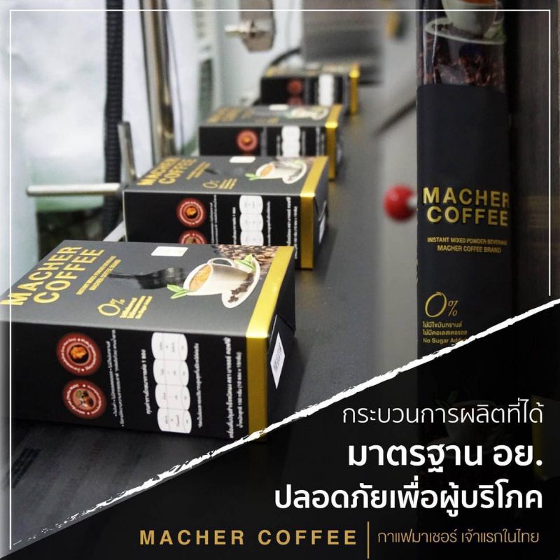 macher-coffee-กาแฟ-มาเชอ-มาเต-มาเชอร์-คอฟฟี่-อร่อย-หุ่นดี-เพื่อสุขภาพที่ดี-สารสกัดจากธรรมชาติ-100