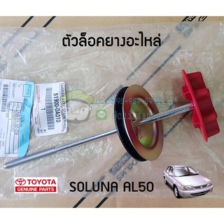 ตัวล็อคยางอะไหล่ Toyota Soluna AL50 51900-0A010 แท้ห้าง Chiraauto