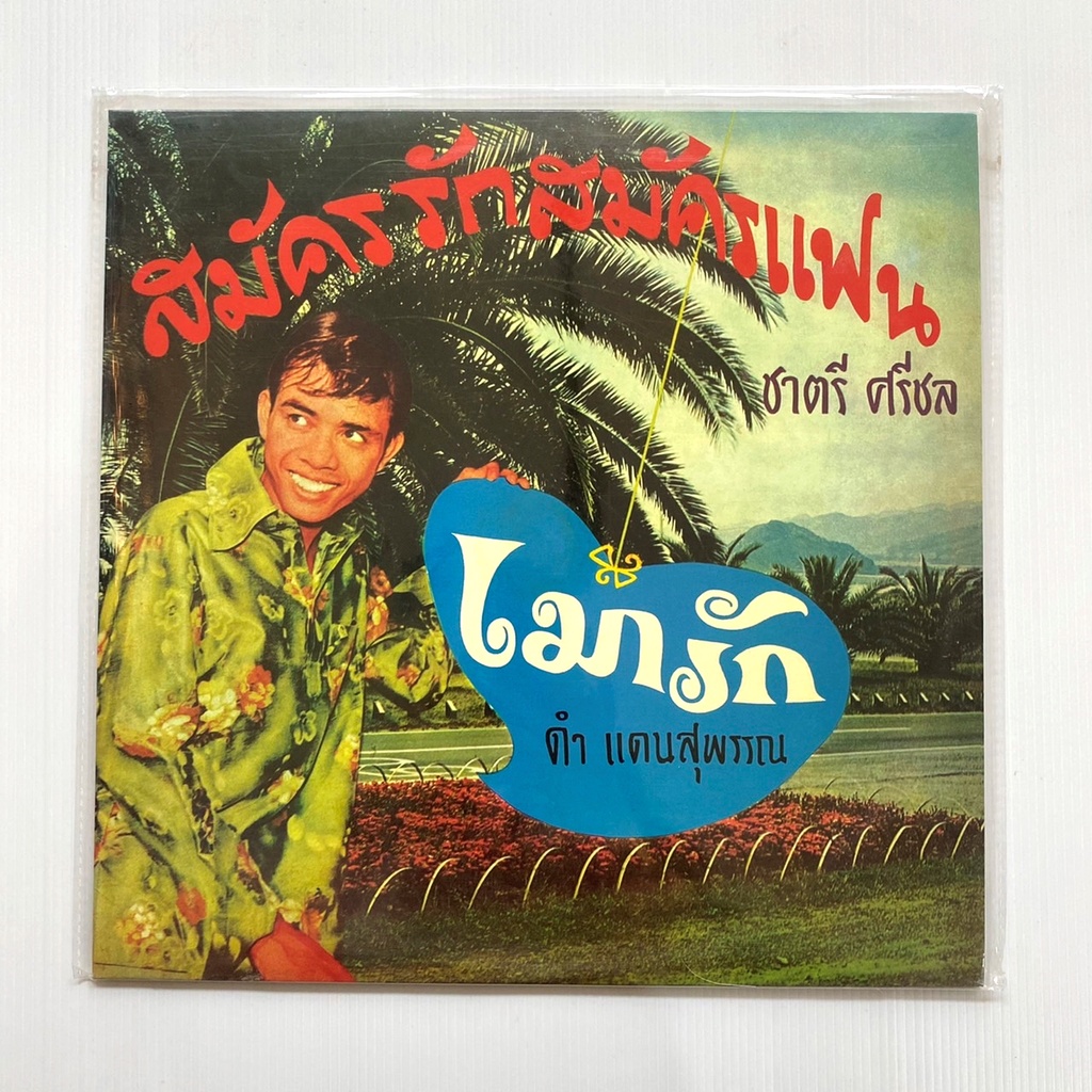 ชาตรี-ศรีชล-สมัครรักสมัครแฟน