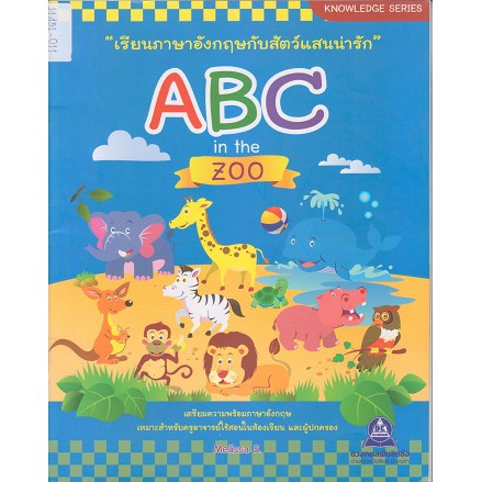 หนังสือเรียนภาษาอังกฤษกับสัตว์แสนน่ารัก-abc-in-the-zoo