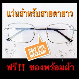 ❌แว่นสายตายาว❌ กรอบพร้อมเลนส์ ราคาประหยัด มี ค่าสายตา ตั้งแต่ 50  ถึง 400 กรอบเงิน ทรงสี่เหลี่ยมเล็ก  ฟรีซองพร้อมผ้า