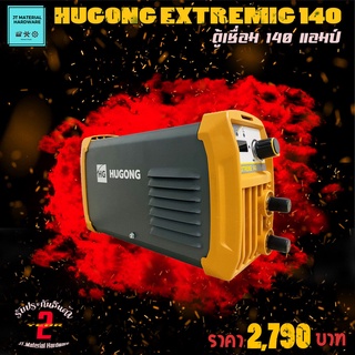 HUGONG ตู้เชื่อม เครื่องเชื่อม INVERTER กำลังไฟ 140 แอมป์ แถมฟรีเสื้อยืด 1 ชุด รุ่น EXTREME 140 By JT