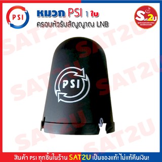 รุ่นใหม่!! หมวกครอบ ฝาครอบ หัว LNB สำหรับจานตาข่าย จานC-Band ยี่ห้อ PSI ป้องกันน้ำเข้าหัว LNB