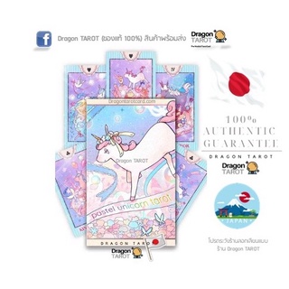 ไพ่ทาโรต์ Pastel Unicorn Tarot นำเข้าจากญี่ปุ่น (ของแท้ 100%) สินค้าพร้อมส่ง ร้าน Dragon TAROT (Luna Factory)