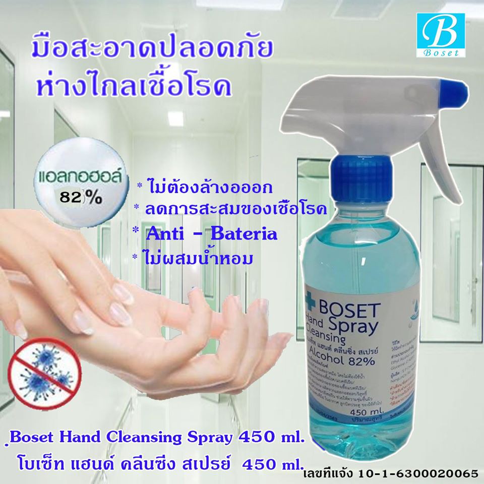 สเปรย์แอลกอฮอล์ทำความสะอาดมือ-450-ml-boset-hand-cleansing-spray-1-ขวด