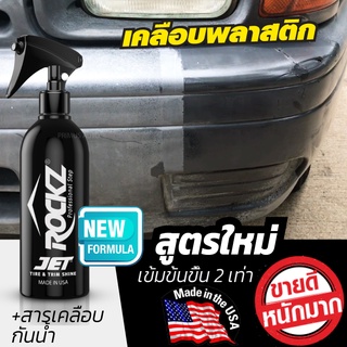 ROCKZ JET #818 น้ำยาเคลือบยางและ พลาสติกดำ สเปรย์เคลือบยางดำและพลาสติก