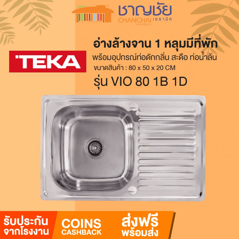 ส่งฟรี-teka-vio-80-1b-1d-อ่างล้างจาน-1-หลุมมีที่พัก