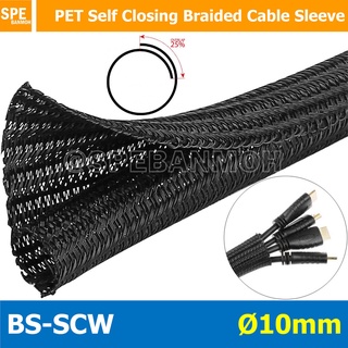 สินค้า [ 1 เมตร ] BS-SCW I.D = 10 mm. สายถักหุ้มสายไฟ แบบผ่า หนังงูหุ้มสายไฟแบบผ่า Self Closing Braided Cable Sleeve หนังงูผ...