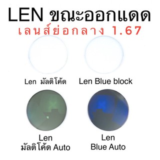 🤓ตัดเลนส์สายตา🤓เลนส์ย่อบางพิเศษ 1.61/1.67 เลนส์มัลติโค้ด Blueblock มัลติโค้ดออโต้ บลูบล๊อกออโต้ L1.67