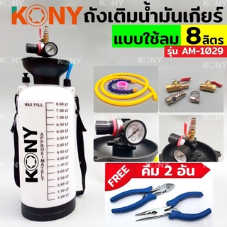 KONY ถังเติมน้ำมันเกียร์ออโต้ หรือน้ำมันเฟืองท้าย ขนาด 8 ลิตร รุ่น AM-1029 ฟรี!!! คีม 2 อัน