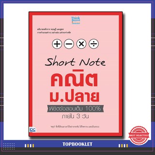 หนังสือ SHORT NOTE คณิต ม.ปลาย พิชิตข้อสอบเต็ม 100% ภายใน 3 วัน 9786164490895