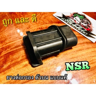 ยางต่อกรอง ตัวบน ตัวบน NSR  ยางต่อหม้อกรอง แบบแท้