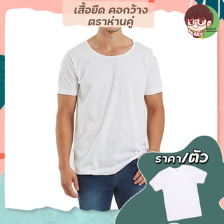 เสื้อยืดสีขาวเสื้อยืดคอกว้าง ตราห่านคู่