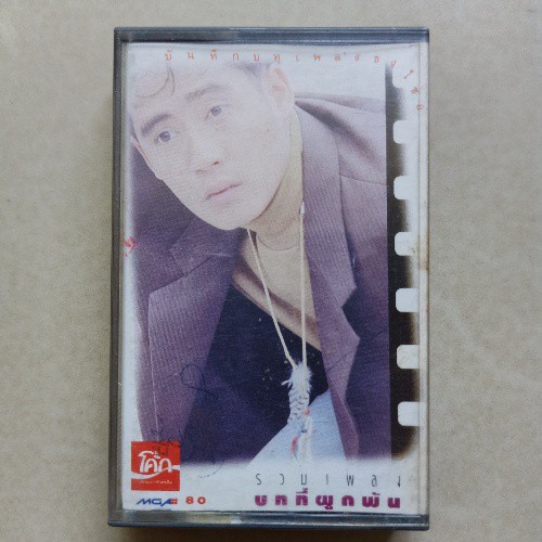 cassette-เทปคาสเซ็ท-3-ศิลปินแกรมมี่-เทปเพลงที่ควรสะสม